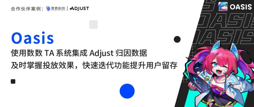 数数×Adjust｜元宇宙社交爆款《Oasis》如何及时掌握投放效果，有效提升用户留存？